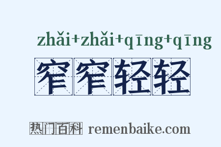 窄窄轻轻是什么意思的图片